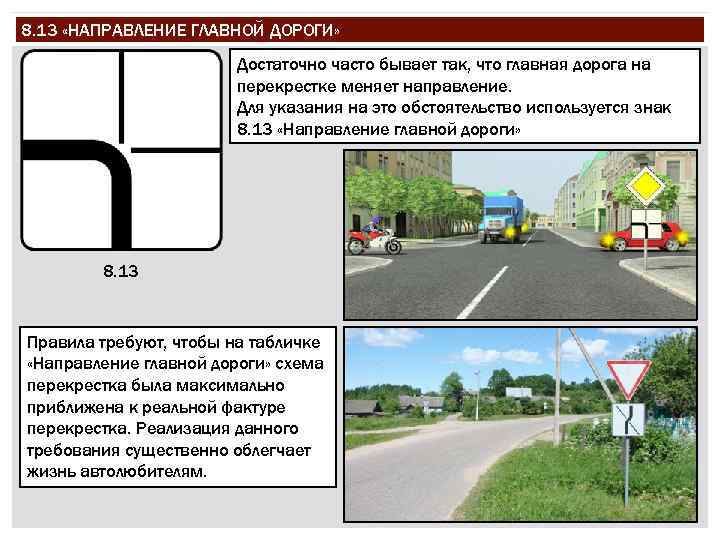 8. 13 «НАПРАВЛЕНИЕ ГЛАВНОЙ ДОРОГИ» Достаточно часто бывает так, что главная дорога на перекрестке