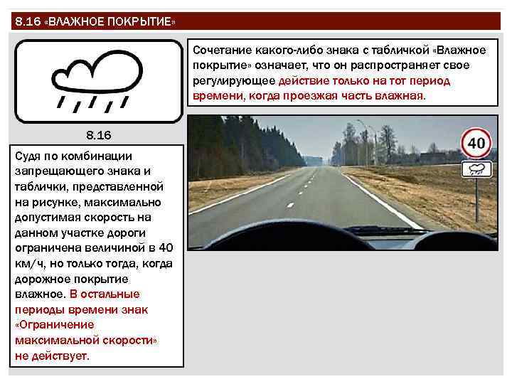 8. 16 «ВЛАЖНОЕ ПОКРЫТИЕ» Сочетание какого-либо знака с табличкой «Влажное покрытие» означает, что он
