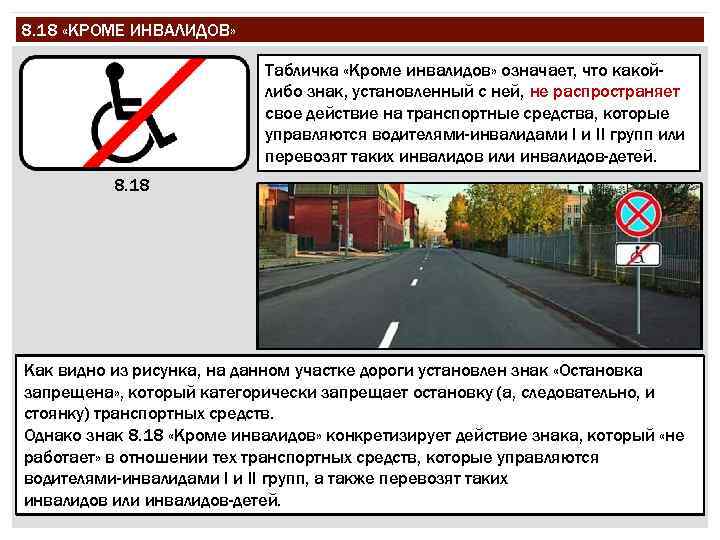 8. 18 «КРОМЕ ИНВАЛИДОВ» Табличка «Кроме инвалидов» означает, что какойлибо знак, установленный с ней,