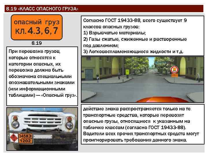 8. 19 «КЛАСС ОПАСНОГО ГРУЗА» 8. 19 При перевозке грузов, которые относятся к категории