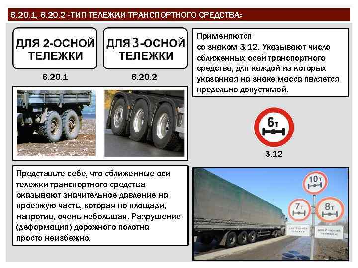 8. 20. 1, 8. 20. 2 «ТИП ТЕЛЕЖКИ ТРАНСПОРТНОГО СРЕДСТВА» 8. 20. 1 8.