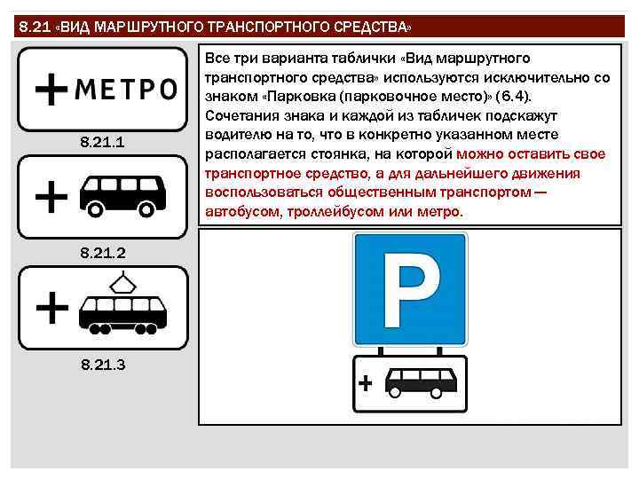 8. 21 «ВИД МАРШРУТНОГО ТРАНСПОРТНОГО СРЕДСТВА» 8. 21. 1 8. 21. 2 8. 21.