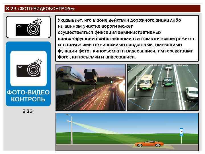 8. 23 «ФОТО-ВИДЕОКОНТРОЛЬ» Указывает, что в зоне действия дорожного знака либо на данном участке