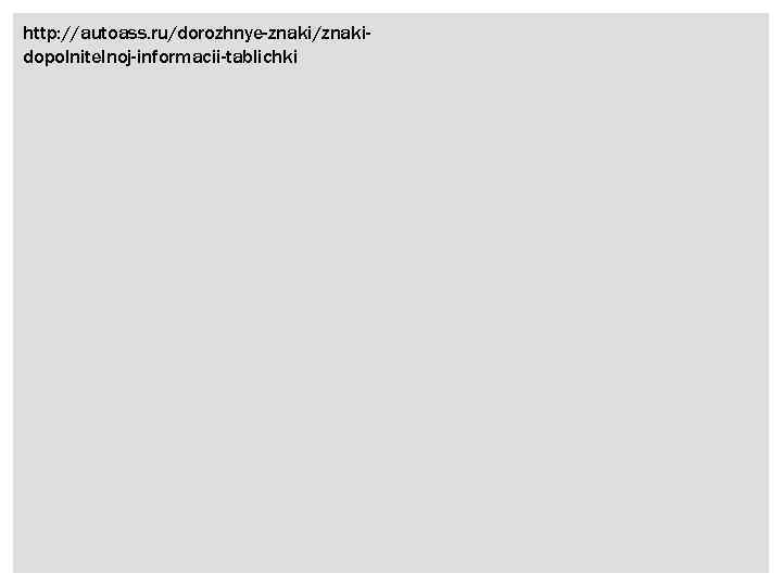 http: //autoass. ru/dorozhnye-znaki/znakidopolnitelnoj-informacii-tablichki 