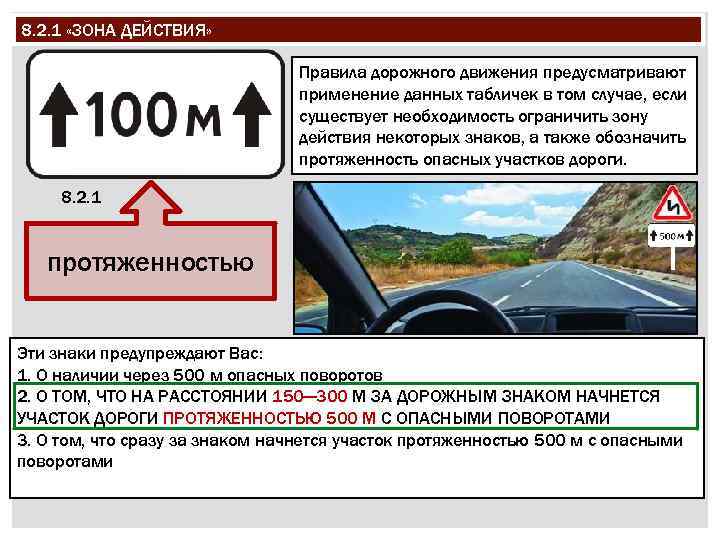8. 2. 1 «ЗОНА ДЕЙСТВИЯ» Правила дорожного движения предусматривают применение данных табличек в том