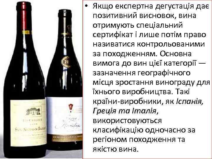  • Якщо експертна дегустація дає позитивний висновок, вина отримують спеціальний сертифікат і лише