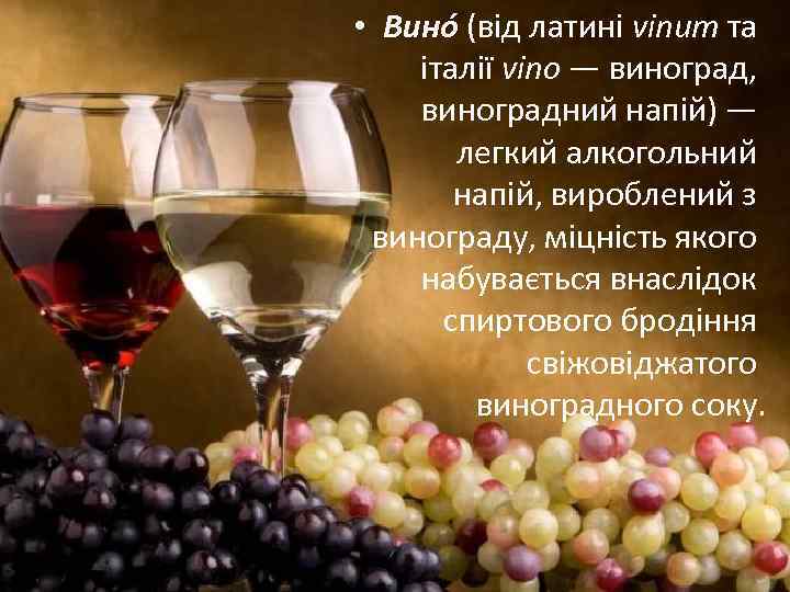  • Вино (від латині vinum та італії vino — виноград, виноградний напій) —