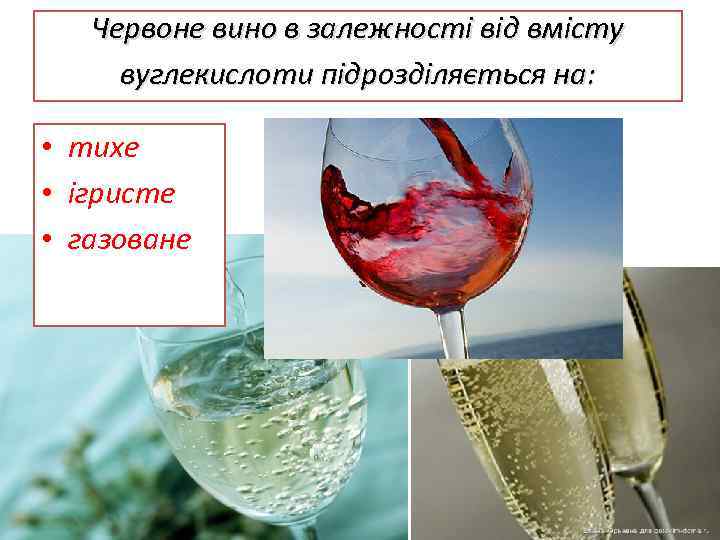 Червоне вино в залежності від вмісту вуглекислоти підрозділяється на: • тихе • ігристе •