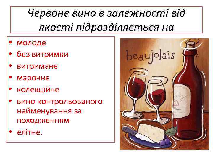 Червоне вино в залежності від якості підрозділяється на молоде без витримки витримане марочне колекційне