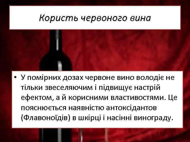 Користь червоного вина • У помірних дозах червоне вино володіє не тільки звеселяючим і