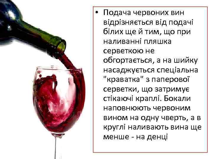  • Подача червоних вин відрізняється від подачі білих ще й тим, що при