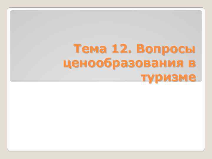 Тема 12. Вопросы ценообразования в туризме 