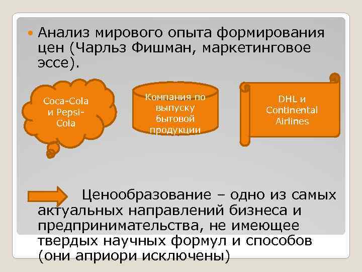 Анализ международных. Анализ мирового опыта. Ценообразование в туризме. Презентация ценообразования в туризме. Ценовая стратегия в туризме.