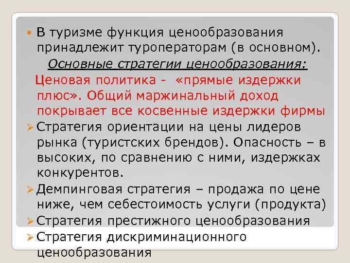 В туризме функция ценообразования принадлежит туроператорам (в основном). Основные стратегии ценообразования: Ценовая политика -