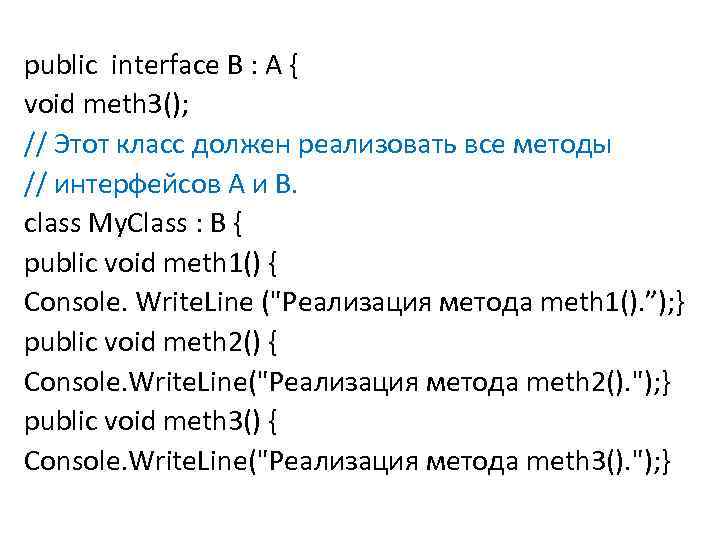public interface В : A { void meth 3(); // Этот класс должен реализовать