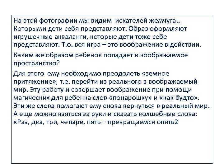 На этой фотографии мы видим искателей жемчуга. . Которыми дети себя представляют. Образ оформляют