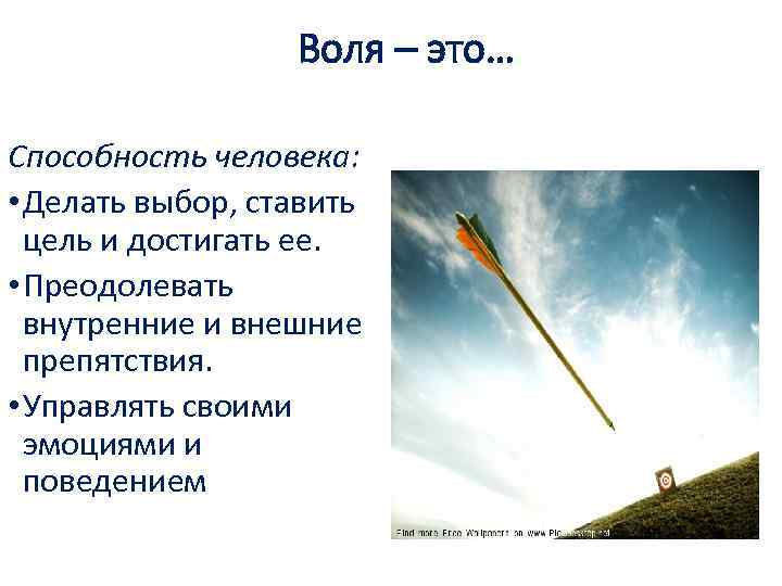 Воля – это… Способность человека: • Делать выбор, ставить цель и достигать ее. •