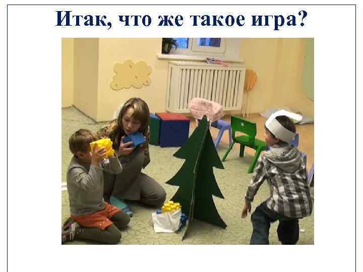 Итак, что же такое игра? 