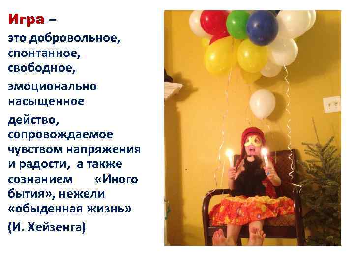 Игра – это добровольное, спонтанное, свободное, эмоционально насыщенное действо, сопровождаемое чувством напряжения и радости,