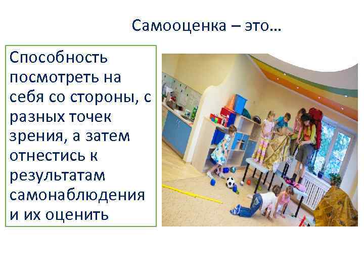 Самооценка – это… Способность посмотреть на себя со стороны, с разных точек зрения, а