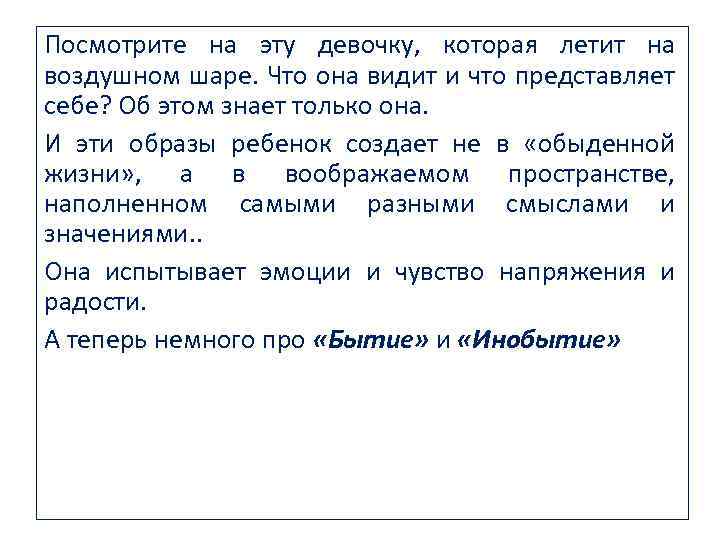 Посмотрите на эту девочку, которая летит на воздушном шаре. Что она видит и что
