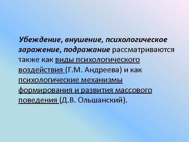 Также рассматриваются. Внушение убеждение подражание. Внушение, заражение, убеждение.. Механизмы воздействия заражение внушение подражание убеждение. Заражение; - подражание; - убеждение;.