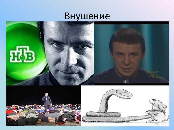 Внушение 