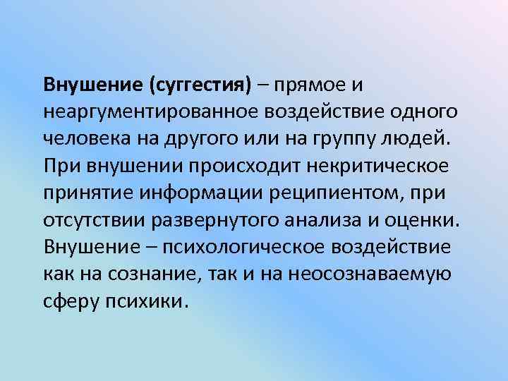 Сознательное или некритическое воспроизведение образцов демонстрируемого поведения