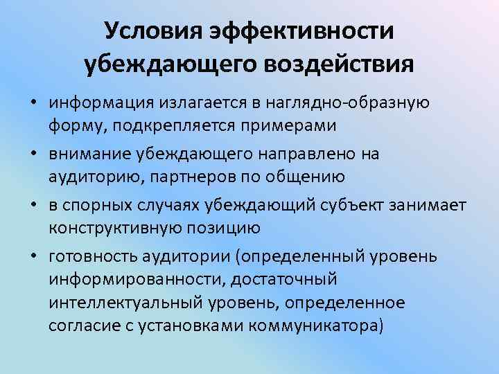 Условия эффективности убеждающего воздействия • информация излагается в наглядно-образную форму, подкрепляется примерами • внимание