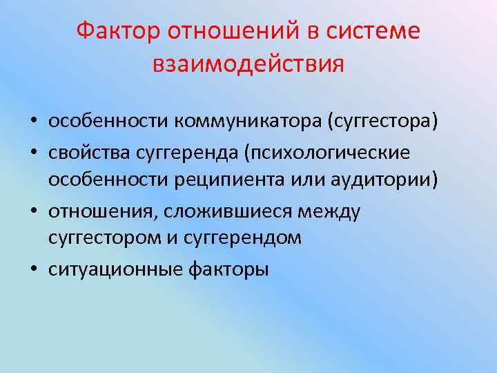 Фактор отношений в системе взаимодействия • особенности коммуникатора (суггестора) • свойства суггеренда (психологические особенности