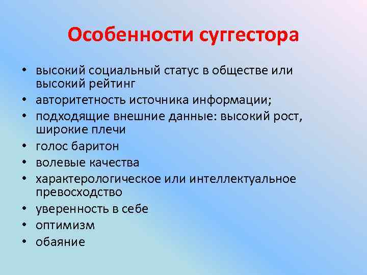 Особенности суггестора • высокий социальный статус в обществе или высокий рейтинг • авторитетность источника