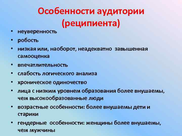 Особенности аудитории (реципиента) • неуверенность • робость • низкая или, наоборот, неадекватно завышенная самооценка