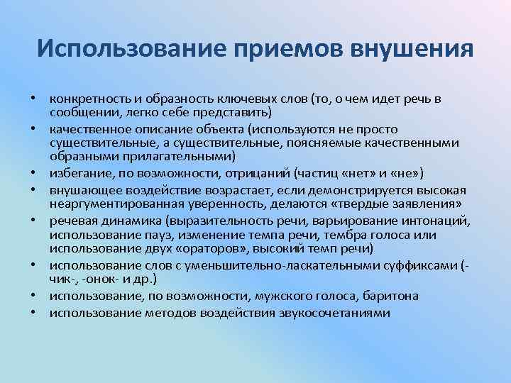 Использование приемов внушения • конкретность и образность ключевых слов (то, о чем идет речь