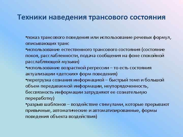 Техники наведения трансового состояния • показ трансового поведения или использование речевых формул, описывающих транс