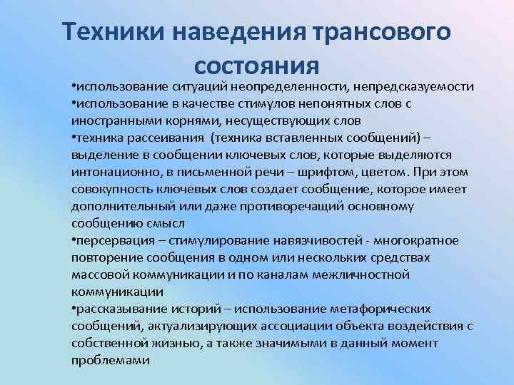 Техники наведения трансового состояния • использование ситуаций неопределенности, непредсказуемости • использование в качестве стимулов