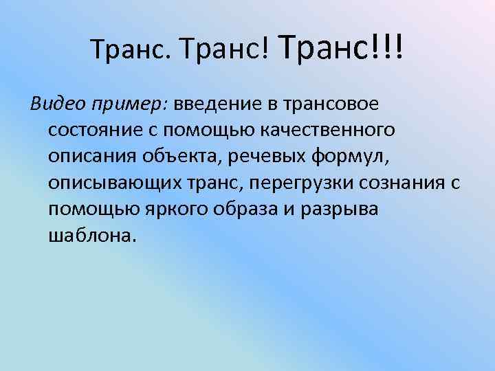 Транс!!! Видео пример: введение в трансовое состояние с помощью качественного описания объекта, речевых формул,