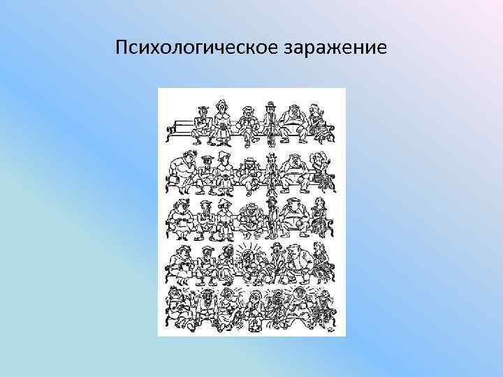 Психологическое заражение 