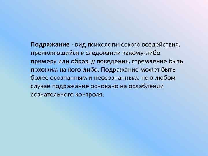 Следование какому либо примеру образцу