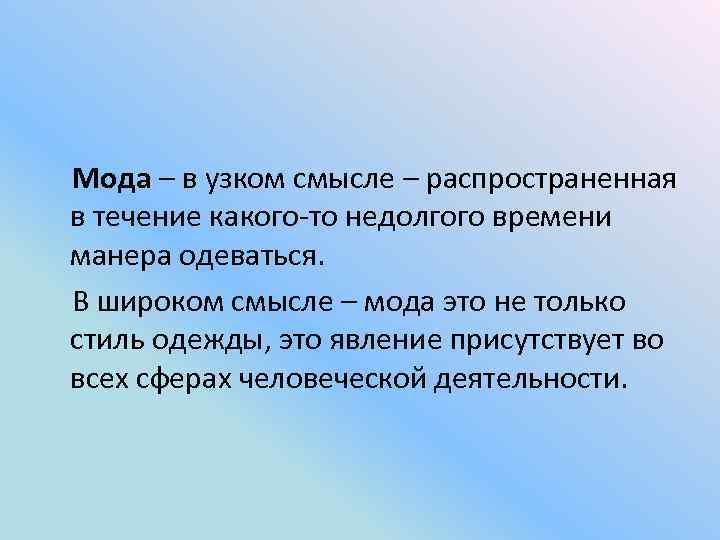  Мода – в узком смысле – распространенная в течение какого-то недолгого времени манера