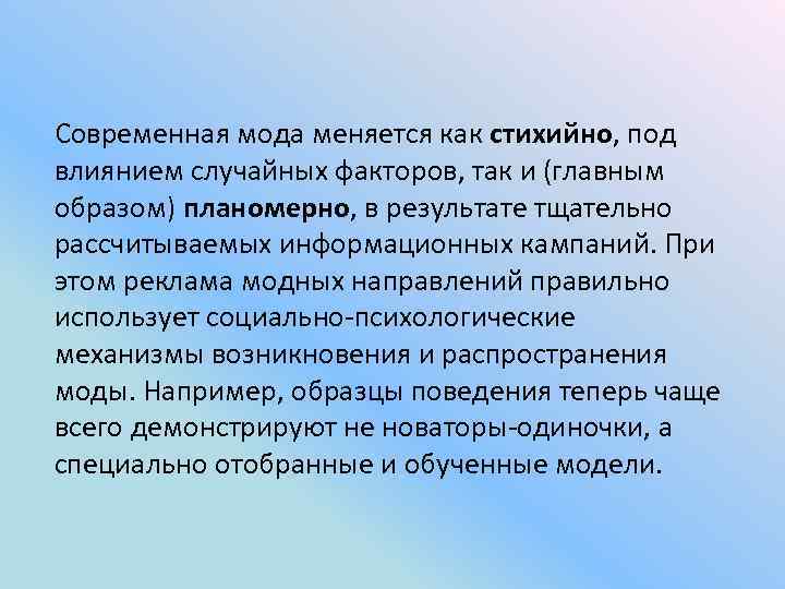 Современная мода меняется как стихийно, под влиянием случайных факторов, так и (главным образом) планомерно,