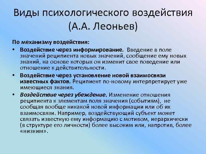 Виды психологического воздействия (А. А. Леоньев) По механизму воздействия: • Воздействие через информирование. Введение