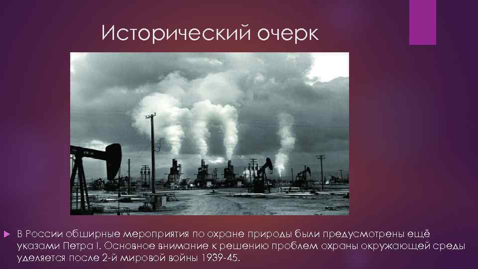 Исторический очерк В России обширные мероприятия по охране природы были предусмотрены ещё указами Петра