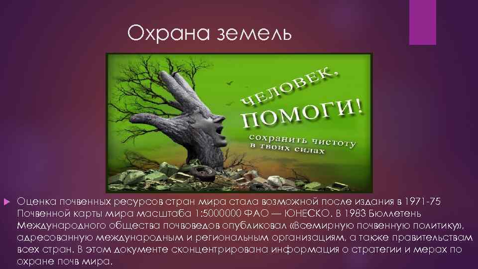 Охрана земель Оценка почвенных ресурсов стран мира стала возможной после издания в 1971 -75