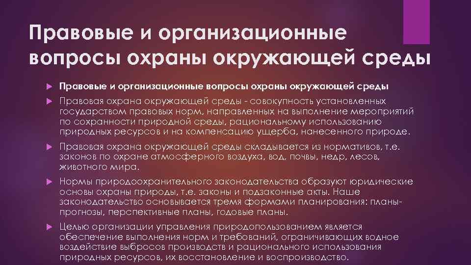 Правовые и организационные вопросы охраны окружающей среды Правовая охрана окружающей среды - совокупность установленных