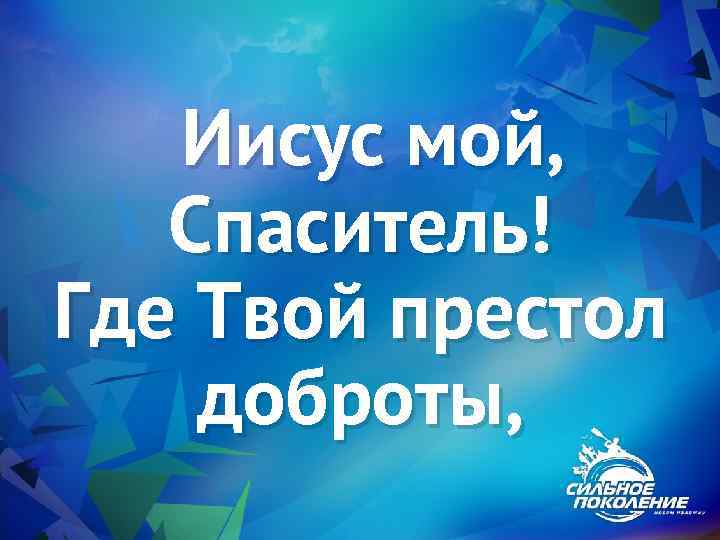 Иисус мой, Спаситель! Где Твой престол доброты, 