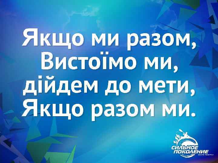 Якщо ми разом, Вистоїмо ми, дійдем до мети, Якщо разом ми. 