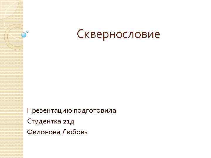 Сквернословие Презентацию подготовила Студентка 21 д Филонова Любовь 