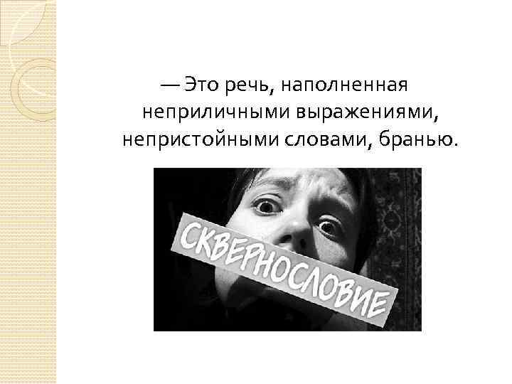  — Это речь, наполненная неприличными выражениями, непристойными словами, бранью. 