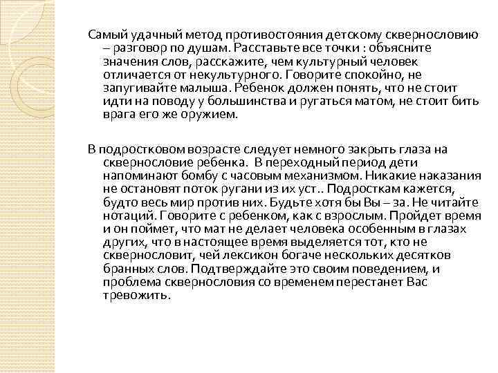 Самый удачный метод противостояния детскому сквернословию – разговор по душам. Расставьте все точки :