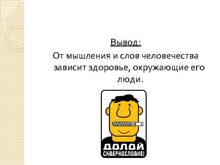 Вывод: От мышления и слов человечества зависит здоровье, окружающие его люди. 